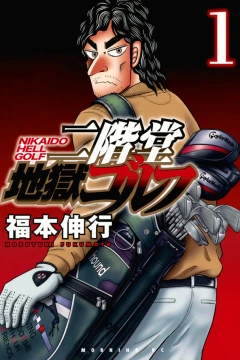 Nikaidō Jigoku Golf