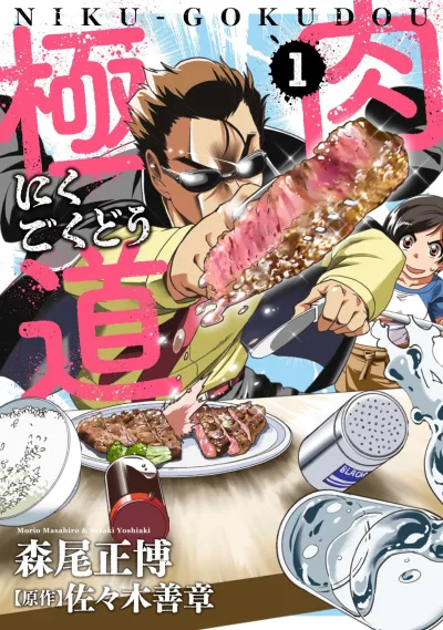 Niku-Gokudou (2017) - Series 