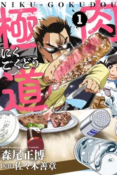 Niku-Gokudou