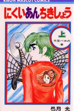 Nikui Anchikishou