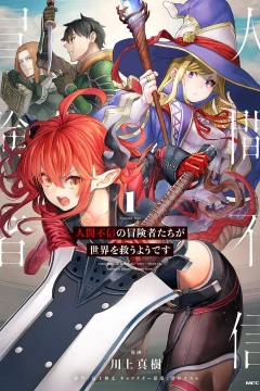 Ningen Fushin no Bōkensha-tachi ga Sekai wo Sukuu Yō Desu