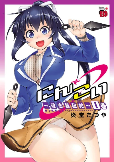 Ninkoi: Kakurenbo-Hichou (2014) - Series 