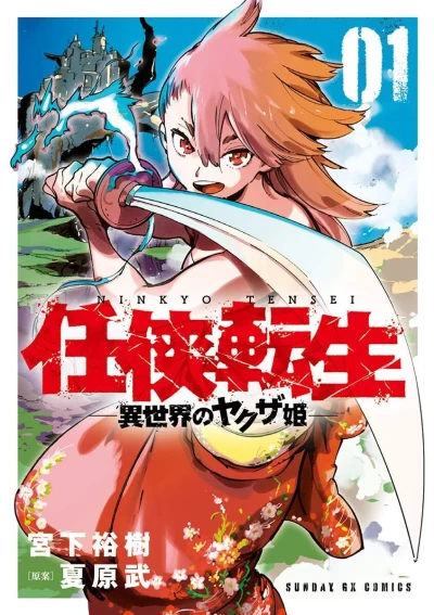 Ninkyō Tensei: Isekai no Yakuza-Hime (2020) - Series 