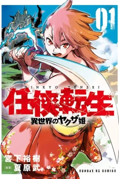 Ninkyō Tensei: Isekai no Yakuza-Hime