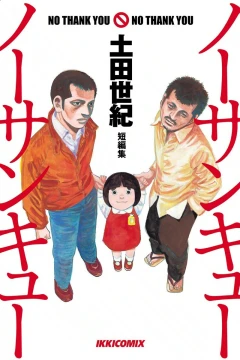 No Thank You, No Thank You: Tsuchida Seiki Tanpenshū