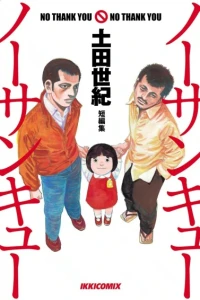 No Thank You, No Thank You: Tsuchida Seiki Tanpenshū