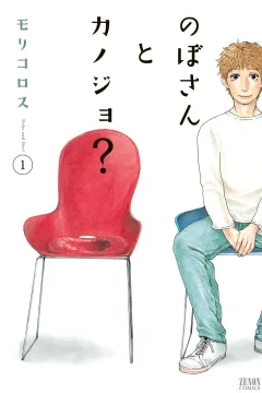 Nobo-san to Kanojo?