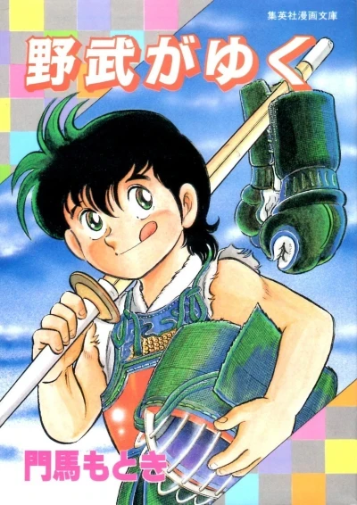 Nobu ga Yuku (1984) - Series 