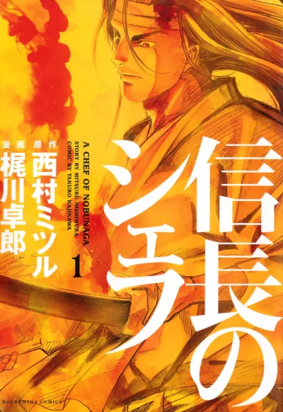 Nobunaga no Chef (2011) - Series 