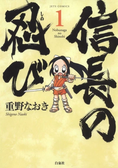 Nobunaga no Shinobi (2009) - Series 
