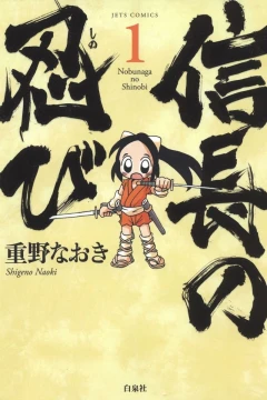 Nobunaga no Shinobi