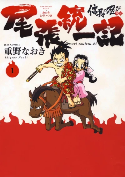 Nobunaga no Shinobi Gaiden: Owari Tōitsuki (2014) - Series 