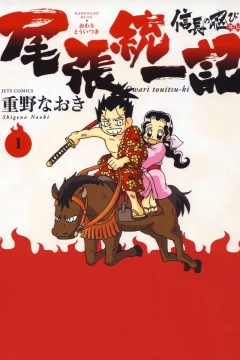 Nobunaga no Shinobi Gaiden: Owari Tōitsuki