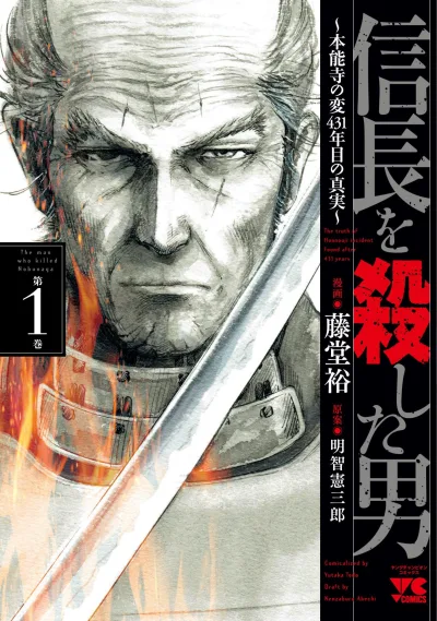 Nobunaga wo Koroshita Otoko: Honnoji no Hen 431-Nenme no Shinjitsu (2017) - Series 