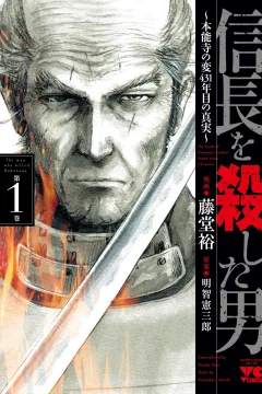 Nobunaga wo Koroshita Otoko: Honnoji no Hen 431-Nenme no Shinjitsu