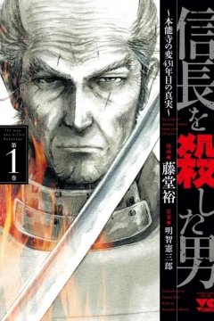 Nobunaga wo Koroshita Otoko: Honnoji no Hen 431-Nenme no Shinjitsu