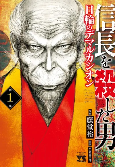 Nobunaga wo Koroshita Otoko: Nichirin no Demarcation (2021) - Series 