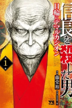 Nobunaga wo Koroshita Otoko: Nichirin no Demarcation