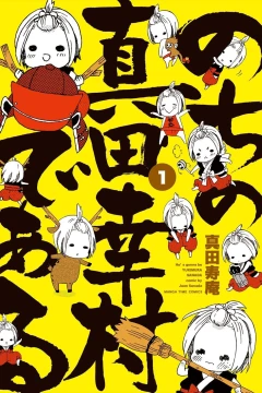 Nochi no Sanada Yukimura de Aru