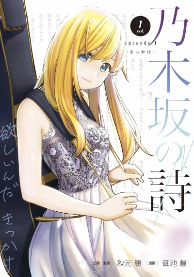 Nogizaka no Uta: Episode 1 - Kikkake (2019) - Series 