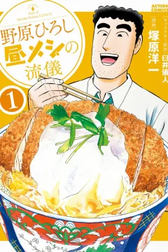 Nohara Hiroshi Hiru Meshi no Ryūgi