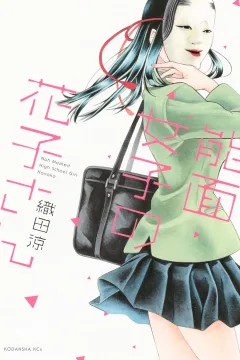 Nōmen Joshi no Hanako-san