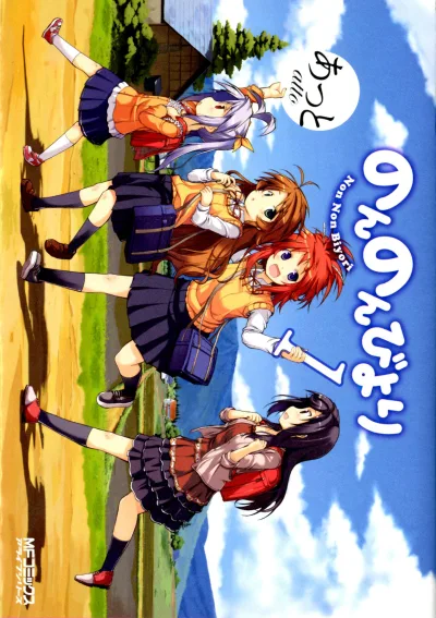 Non Non Biyori (2010) - Series 