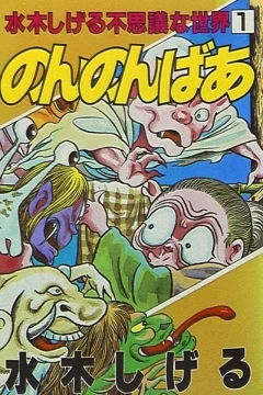 Nonnonbaa