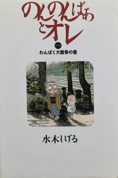 Nonnonbaa to Ore (1992) - Series 