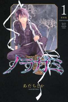 Noragami Shinsōban