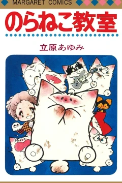 Noraneko Kyōshitsu