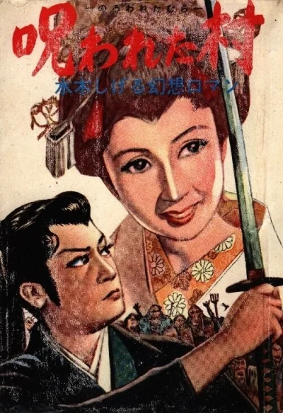 Norowareta Mura (1965) - Series 