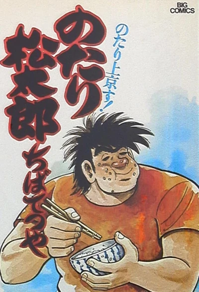 Notari Matsutarō (1976) - Series 
