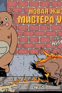 Novaya zhizn' mistera Uiglza