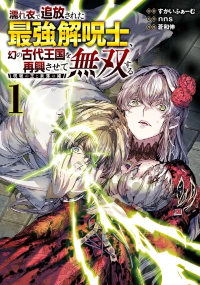 Nureginu de Tsuihō Sareta Saikyō Kaijushi, Maboroshi no Kodai Ōkoku wo Saikō Sasete Musō Suru: Jūha no Ō to Naraku no Hime (2024) - Series 