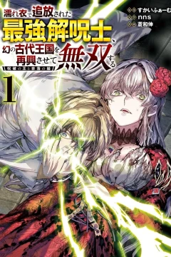 Nureginu de Tsuihō Sareta Saikyō Kaijushi, Maboroshi no Kodai Ōkoku wo Saikō Sasete Musō Suru: Jūha no Ō to Naraku no Hime