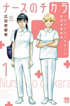 Nurse no Chikara: Watashi-tachi ni Dekiru Koto - Hōmon Kango Monogatari