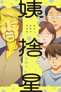 Obasuteboshi: Yuuki Makiko Sakuhinshū