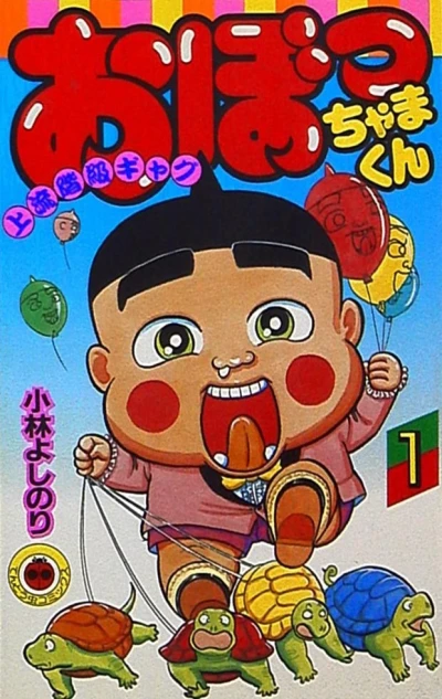 Obocchama-kun (1987) - Series 