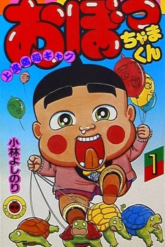 Obocchama-kun