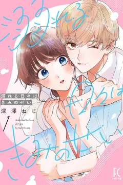 Oboreru Hibi wa Kimi no Sei
