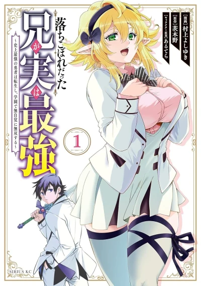 Ochikobore Datta Ani ga Jitsu wa Saikyō: Shijō Saikyō no Yūsha wa Tenseishi, Gakuen de Mujikaku ni Musō Suru (2022) - Series 