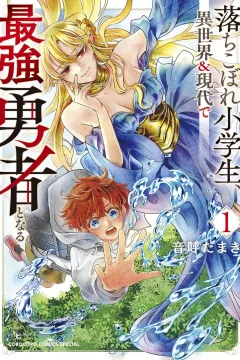 Ochikobore Shōgakusei, Isekai & Gendai de Saikyō Yūsha to Naru
