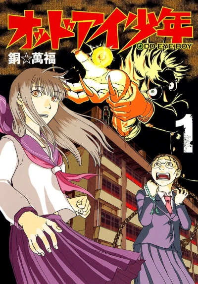 Odd-Eye Shōnen (2012) - Series 