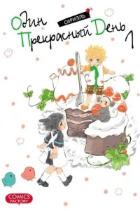 Odin prekrasniy den'