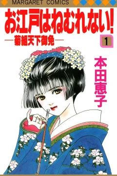 Oedo wa Nemuranai!