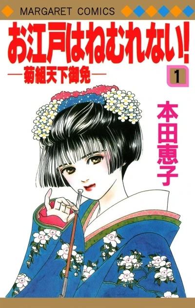 Oedo wa Nemuranai! (1991) - Series 