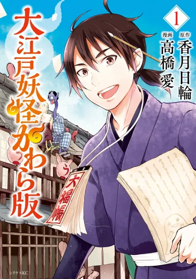 Ōedo Yōkai Kawaraban (2014) - Series 