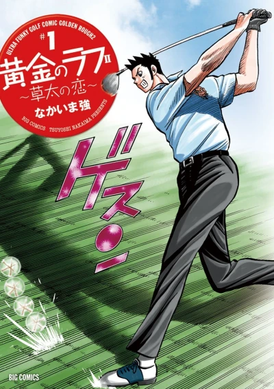 Ōgon no Rough II: Sōta no Koi (2015) - Series 