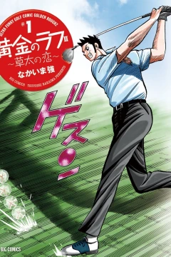 Ōgon no Rough II: Sōta no Koi